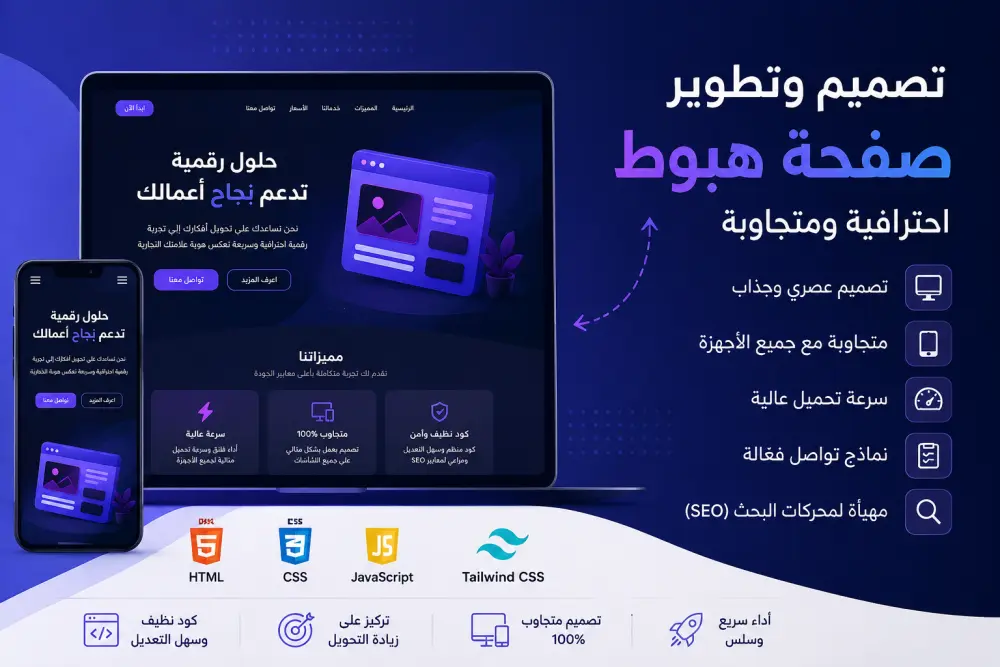 تصميم وتطوير صفحة هبوط (Landing Page) احترافية ومتجاوبة