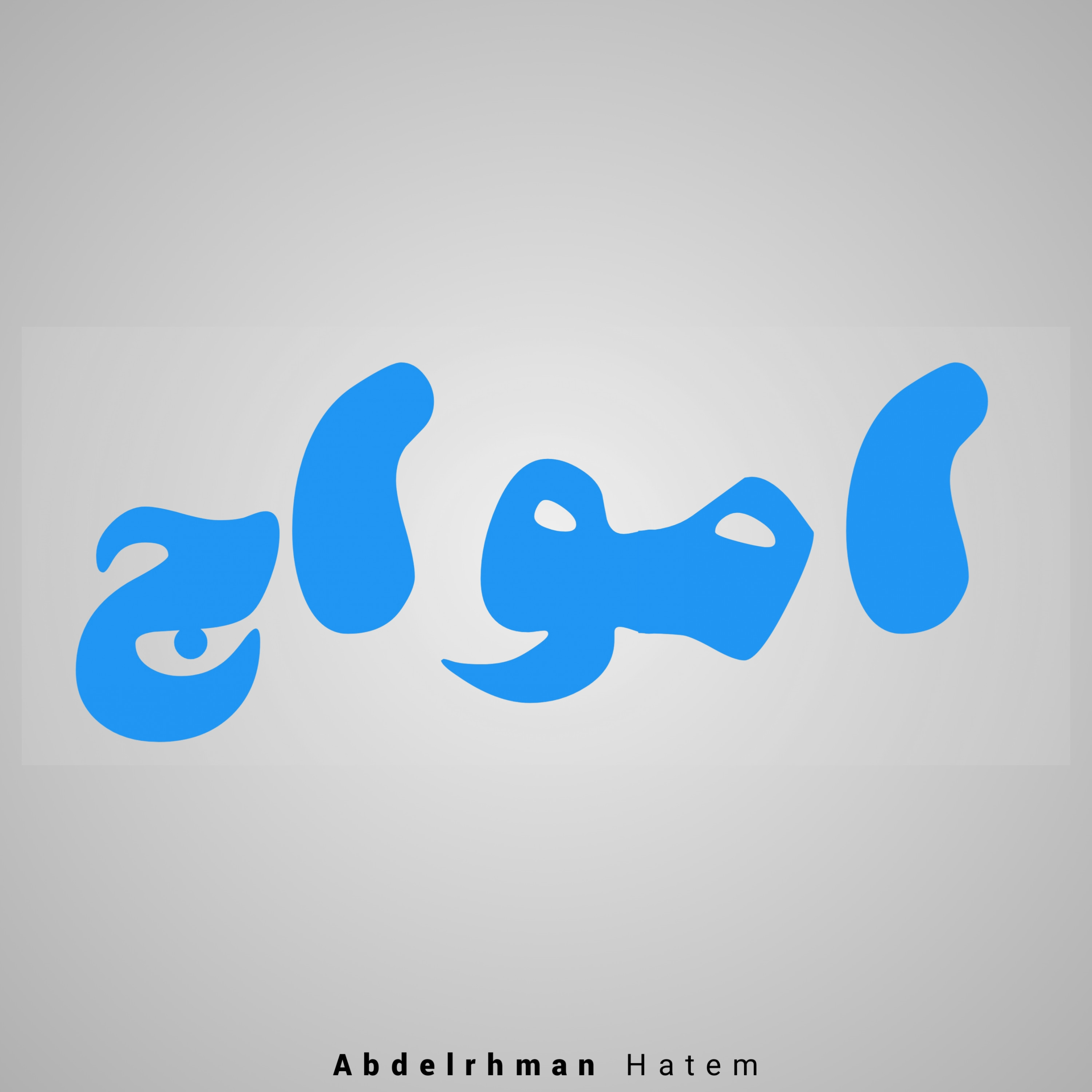 تصميم شعارات،كلمات بالخط العربي