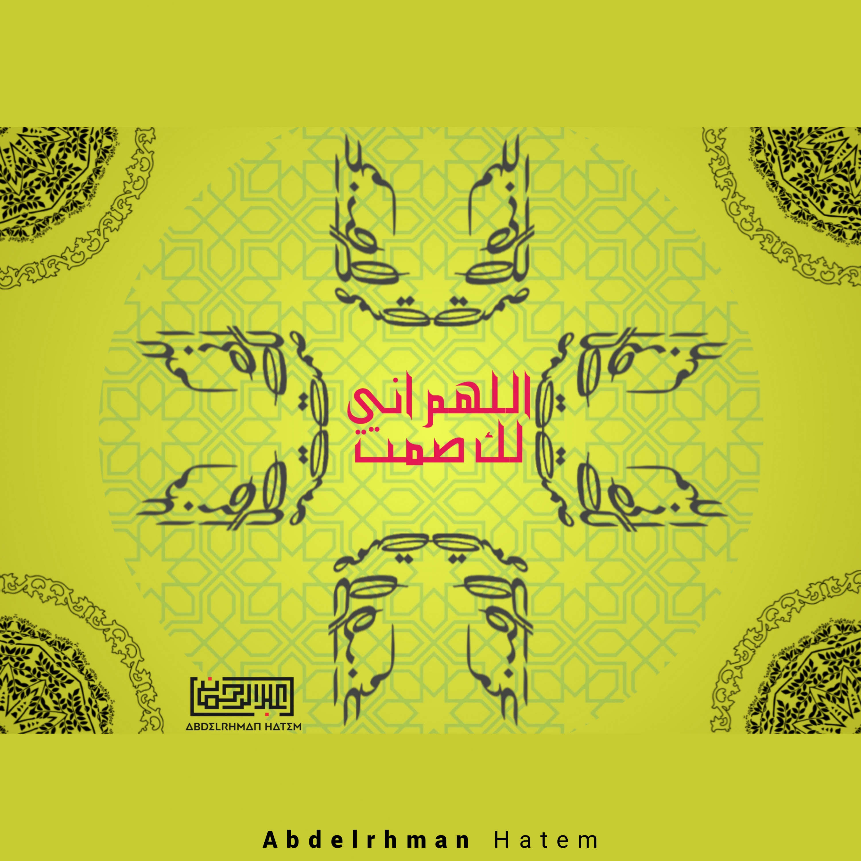 تصميم شعارات،كلمات بالخط العربي