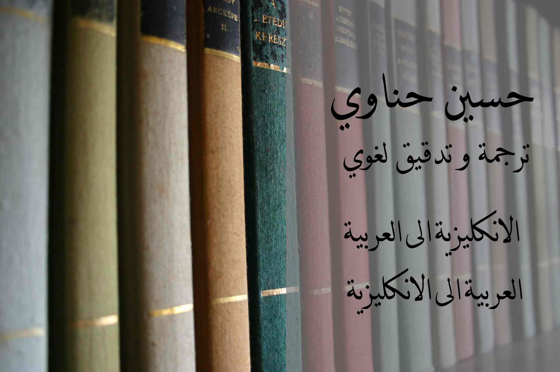 ترجمة من اللغة الانكيزية الى العربية و بالعكس