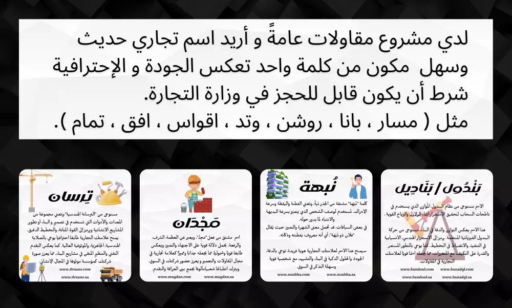 ساقتراح 5 أسماء تجارية رنانة و فريدة وغير محجوزة