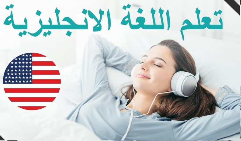 تدريس اللغه الانجليزيه