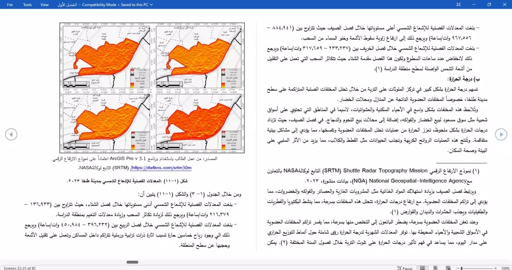 كتابة وتنسيق أبحاث جغرافية GIS للماجستير والدكتوراه