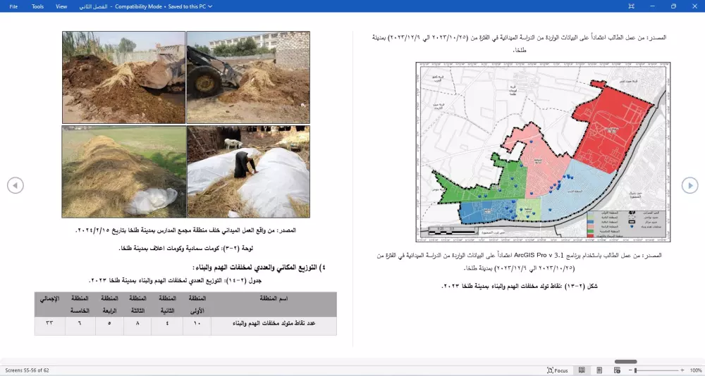 كتابة وتنسيق أبحاث جغرافية GIS للماجستير والدكتوراه