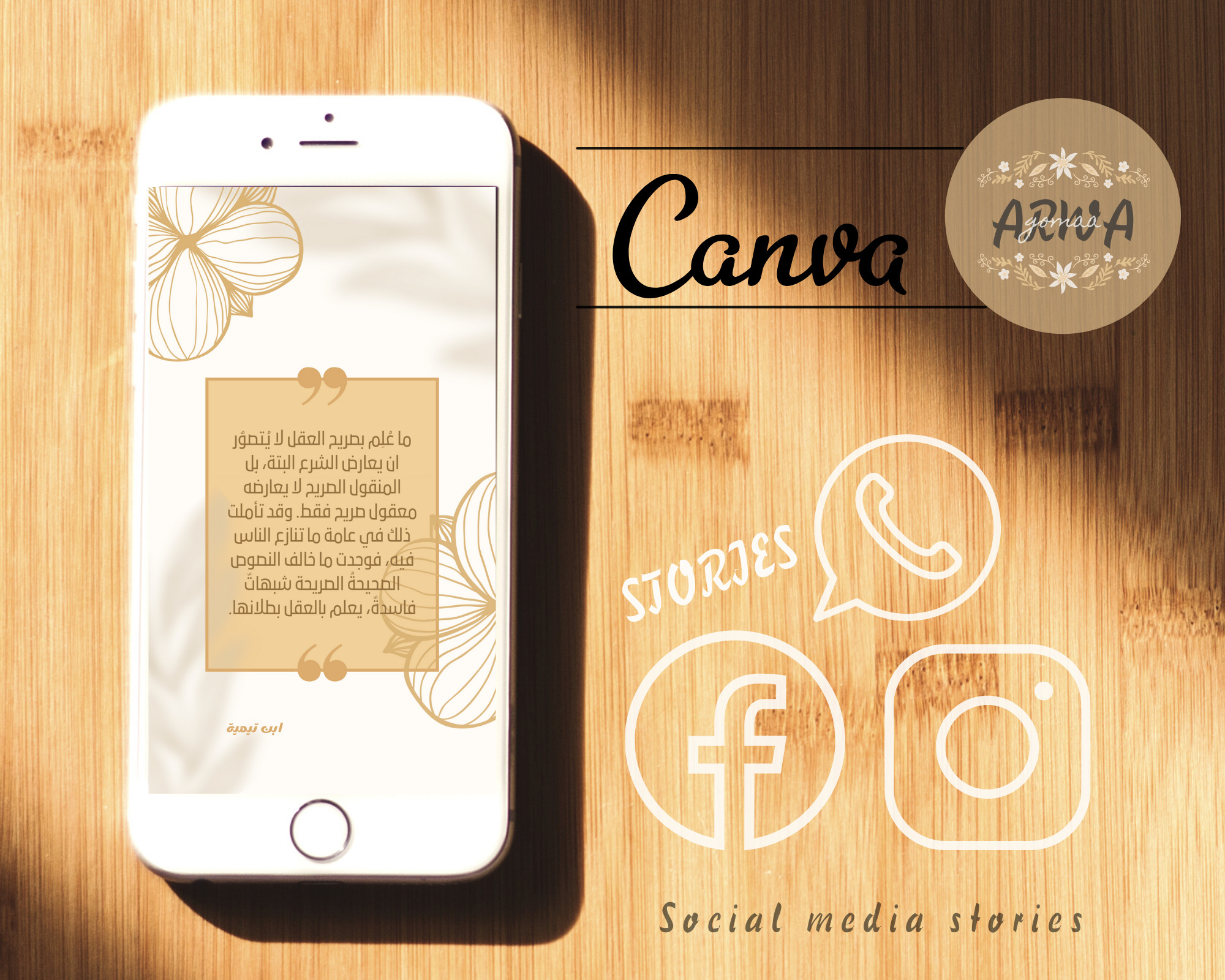 تصميم قصص (stories) بواسطة كانفا Canva.