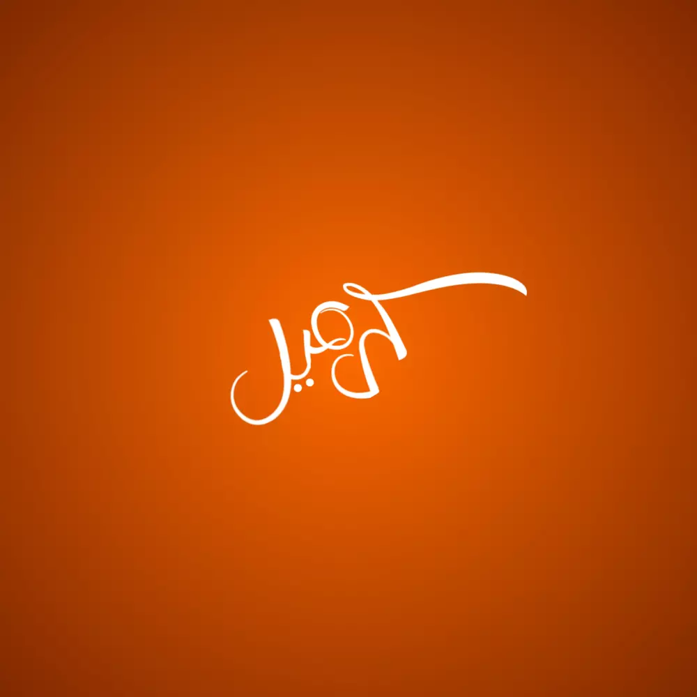 تصميم شعار بشكل مخطوطة عربية