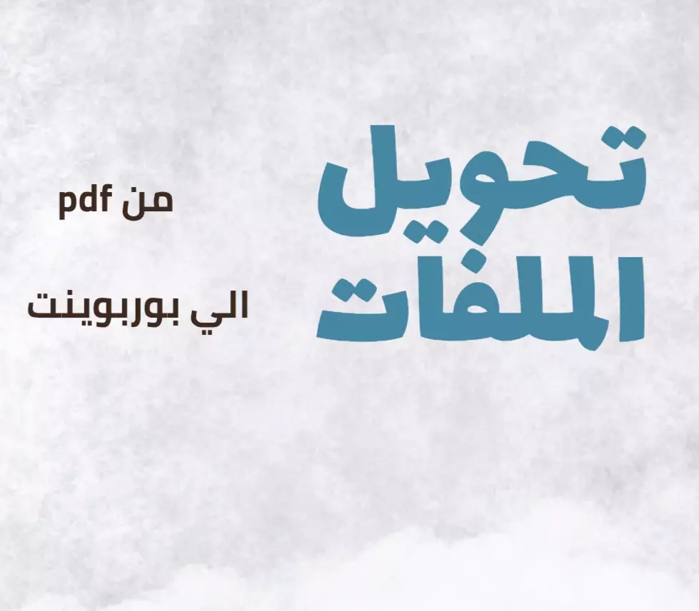 تحويل ملفات من pdf الي بوربوينت