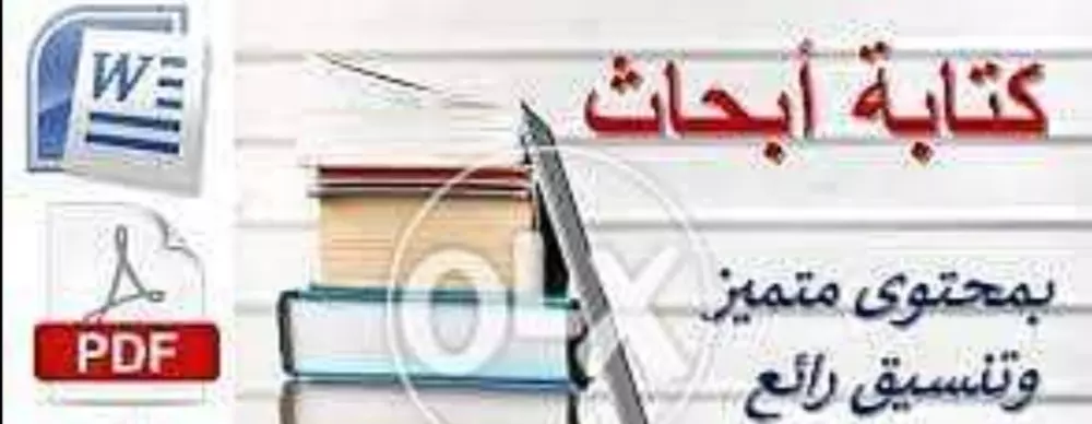 كتابة أبحاث علمية باستخدام برنامج الوورد