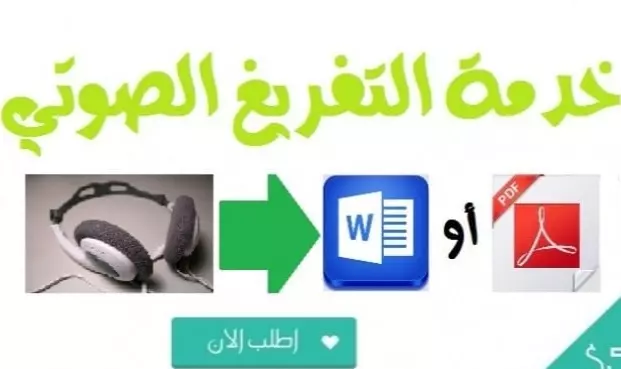 تفريغ الملفات الصوتية و الفديوهات إلى ملفات صوتية