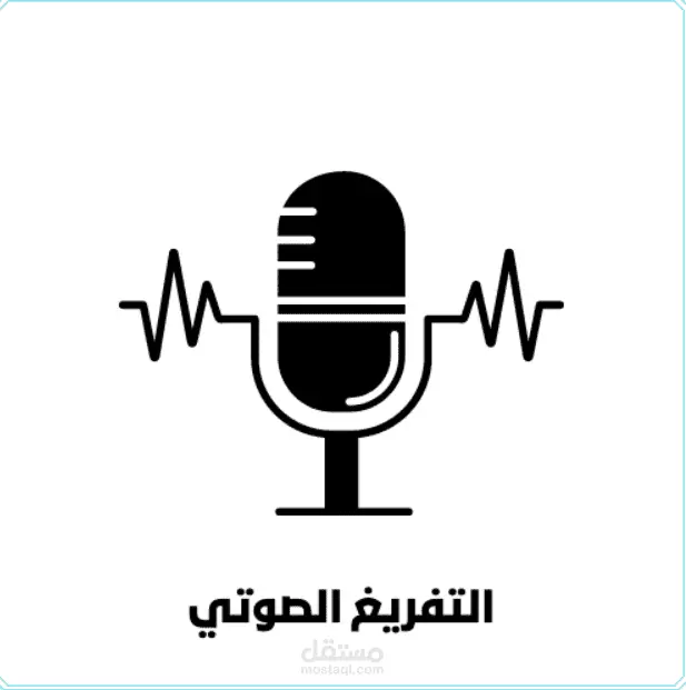 تفريغ الملفات الصوتية و الفديوهات إلى ملفات صوتية