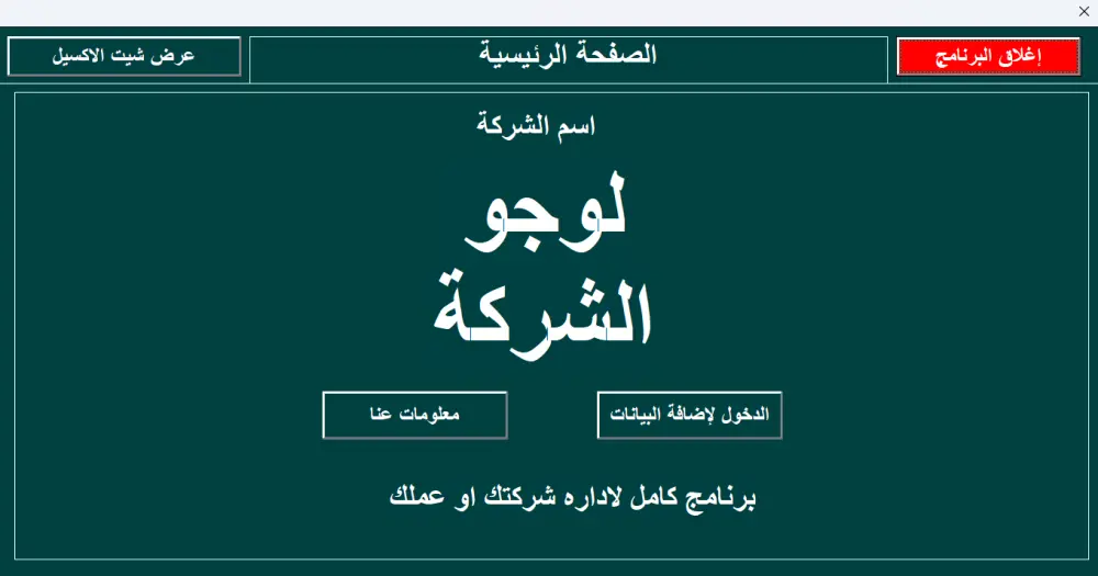 تطوير برنامج يلبي احتياجاتك بأستخدام EXCEL VBA