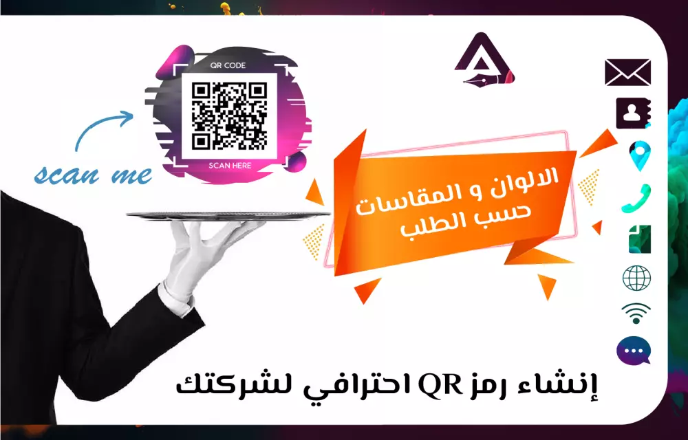 إنشاء رمز QR احترافي لشركتك