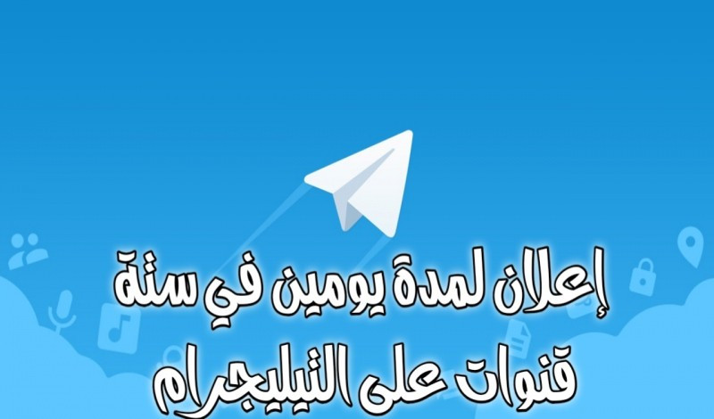 حقق أهدافك وأنشر اعلانك في ست قنوات بمجموع 28000 متابع ع التيليجرام.