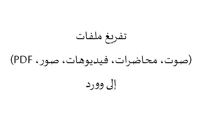 تفريغ ملفات ( صور ، PDF ) إلى ملف وورد يدويّاً ( word )
