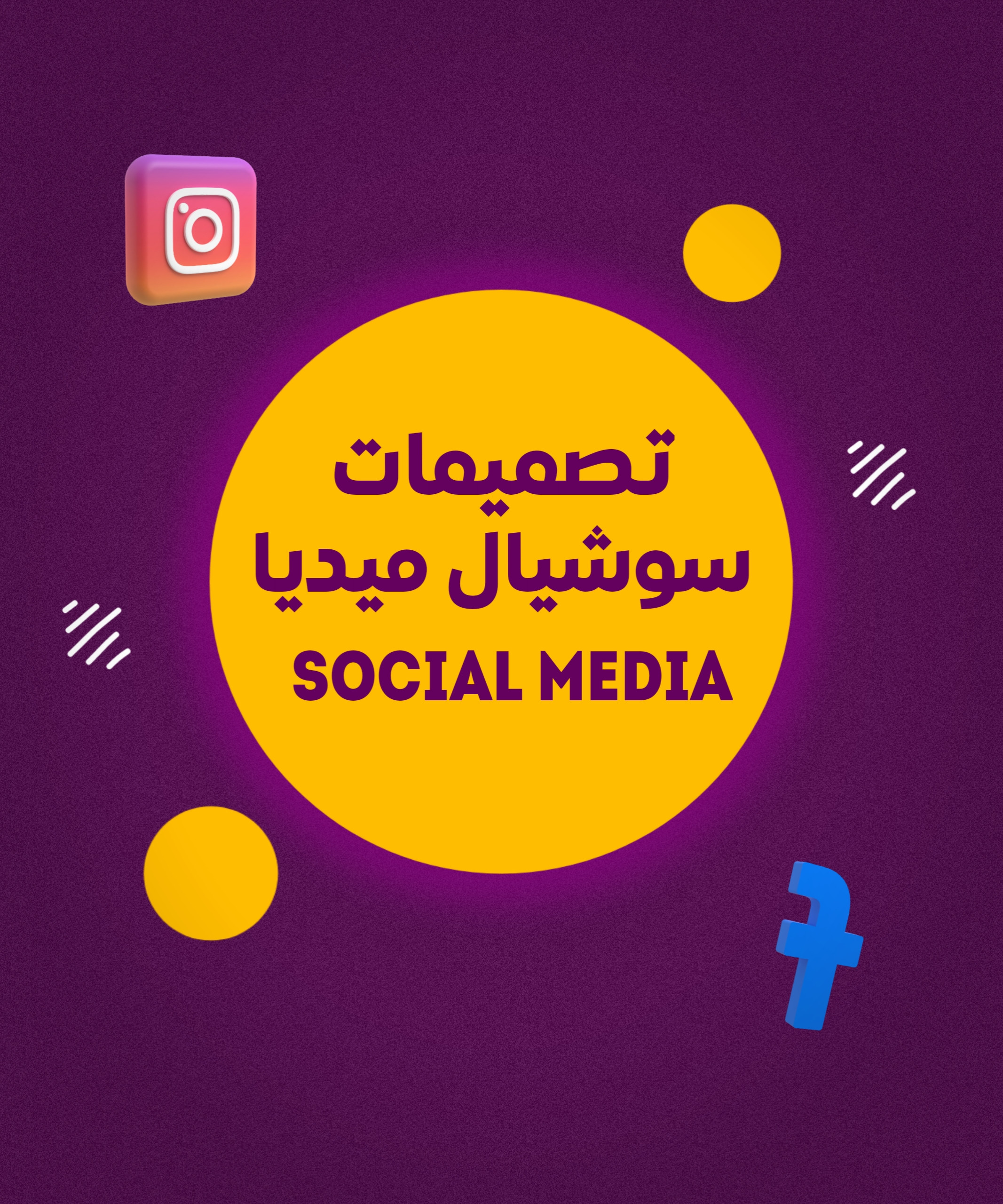 سأصمم لك إعلان سوشيال ميديا مقابل 5 دولار