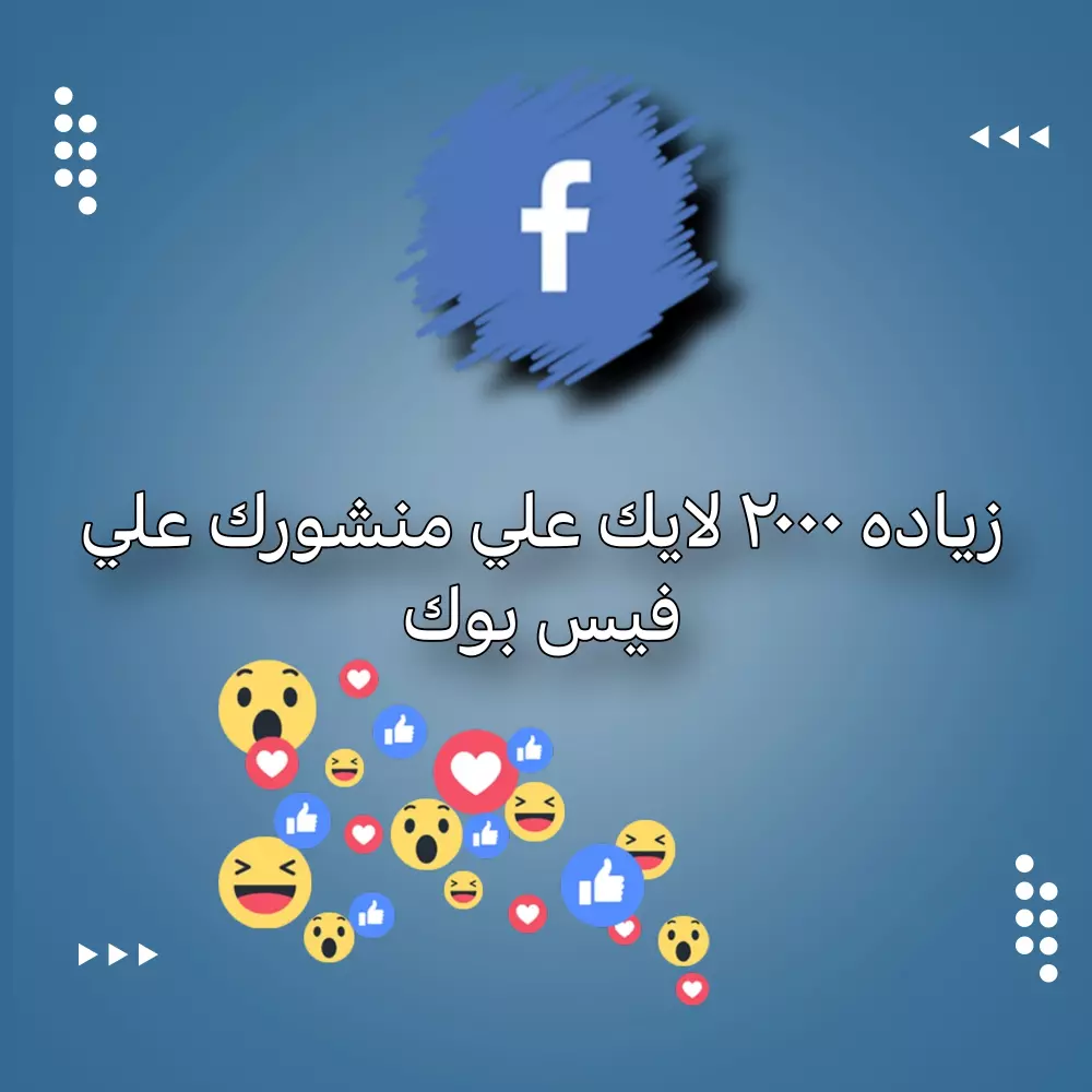 زيادة لايكات لمنشور فيس بوك 2000 لايك