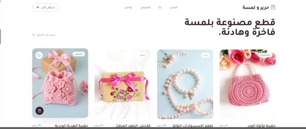 تصميم موقع لعرض المنتجات الهاند ميد