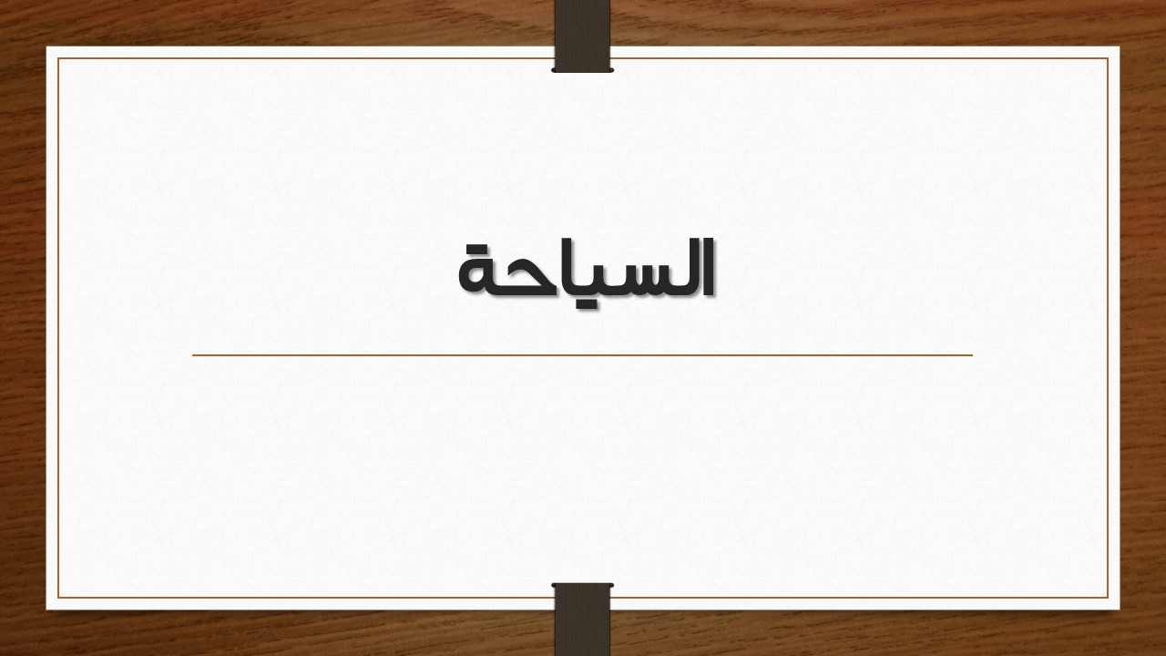 تنسيق محتوي للعروض التقديمية ببرنامج (Microsoft PowerPoint)