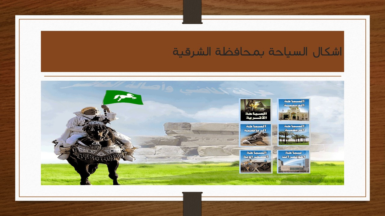 تنسيق محتوي للعروض التقديمية ببرنامج (Microsoft PowerPoint)