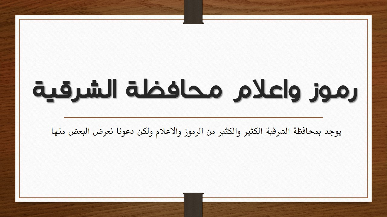 تنسيق محتوي للعروض التقديمية ببرنامج (Microsoft PowerPoint)