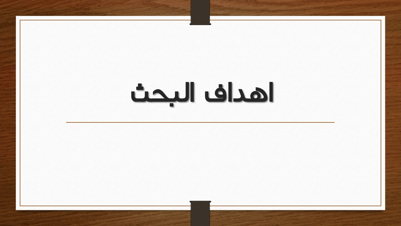 تنسيق محتوي للعروض التقديمية ببرنامج (Microsoft PowerPoint)