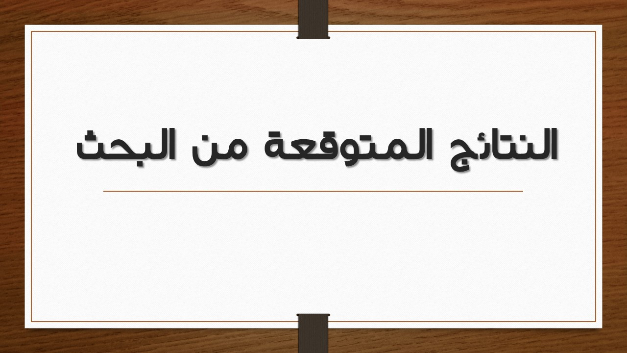 تنسيق محتوي للعروض التقديمية ببرنامج (Microsoft PowerPoint)