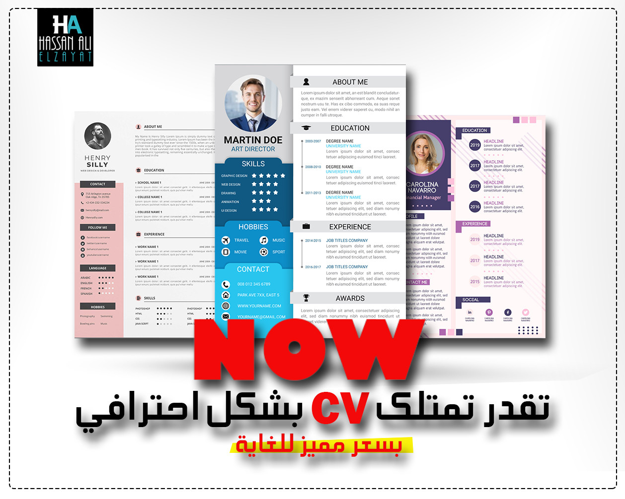 تصميم CV بشكل احترافي