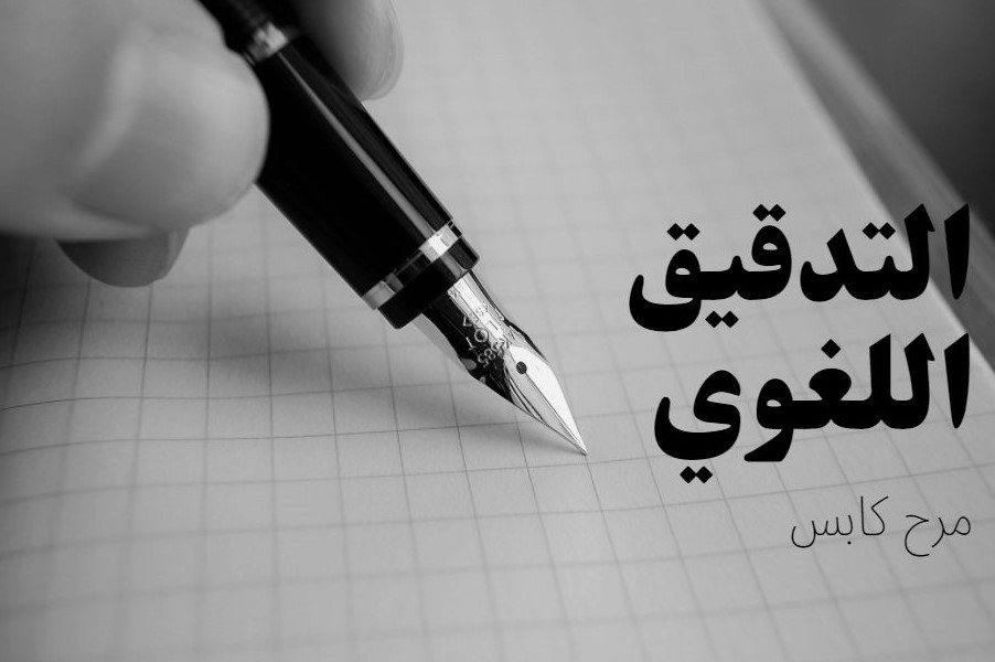 تدقيق وتصحيح لغوي لـ 1000 كلمة بـ 5 دولار