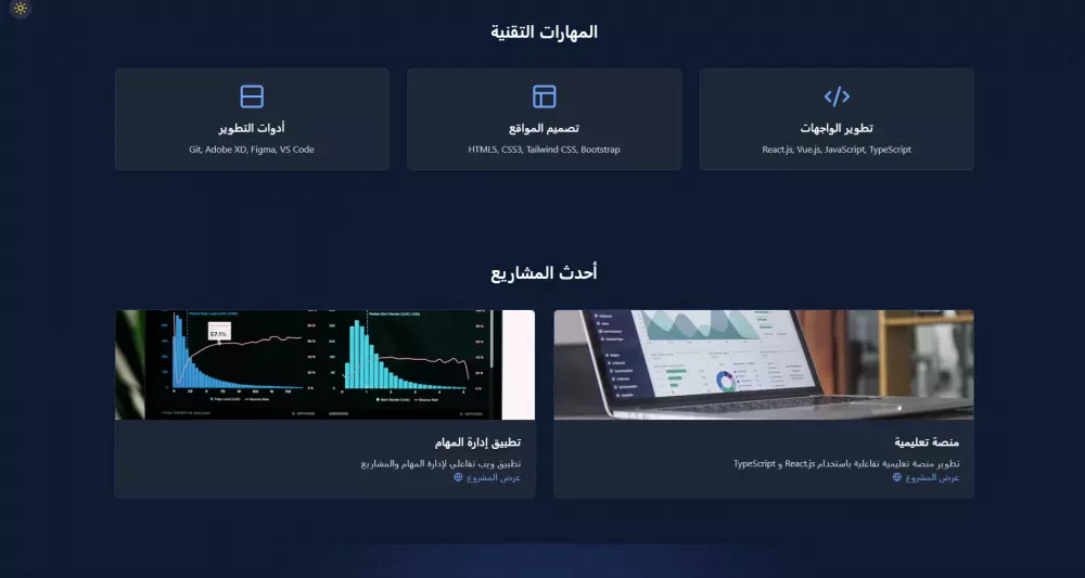 موقع شخصي (Portfolio)لعرض اعمالك  كـ مبرمج / مصمم