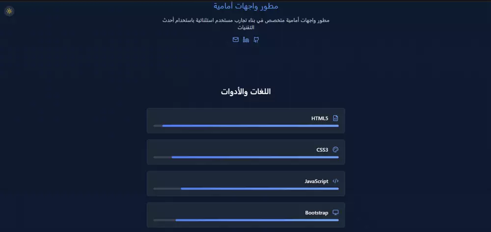 موقع شخصي (Portfolio)لعرض اعمالك  كـ مبرمج / مصمم