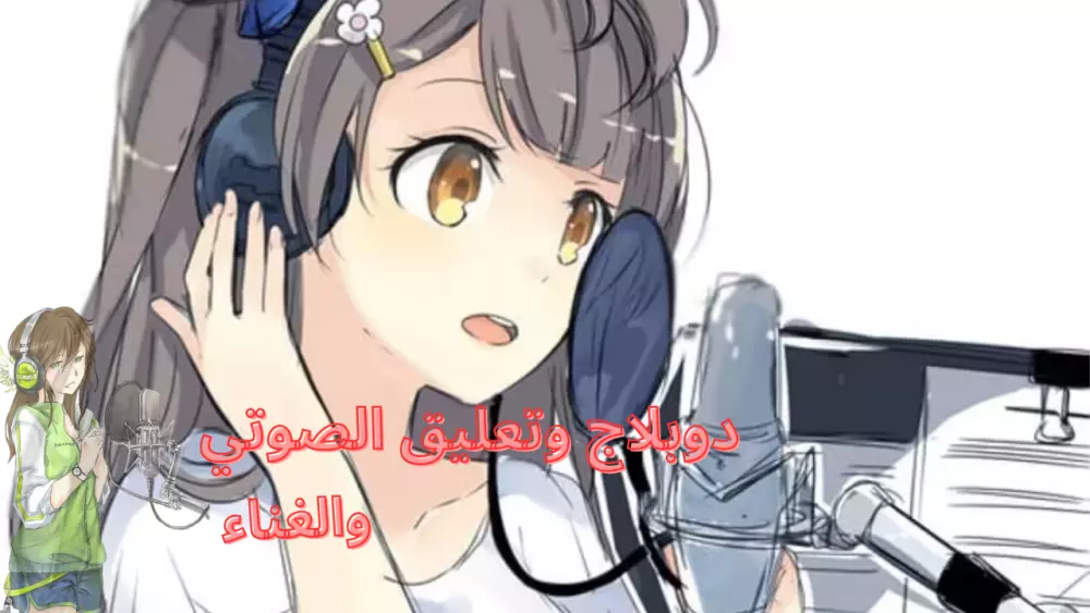 خدمة التعليق صوتي  ودوبلاج