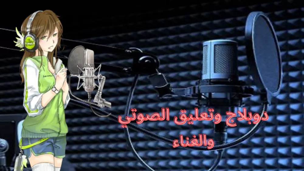 خدمة التعليق صوتي  ودوبلاج