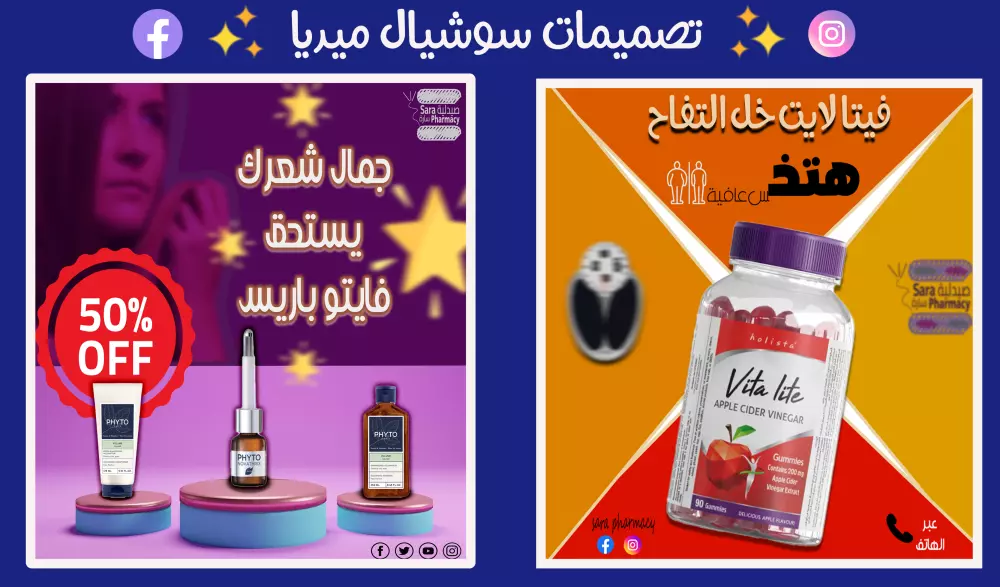 تصميمات سوشيال ميديا للمجال الطبي والدوائي والتجميلي