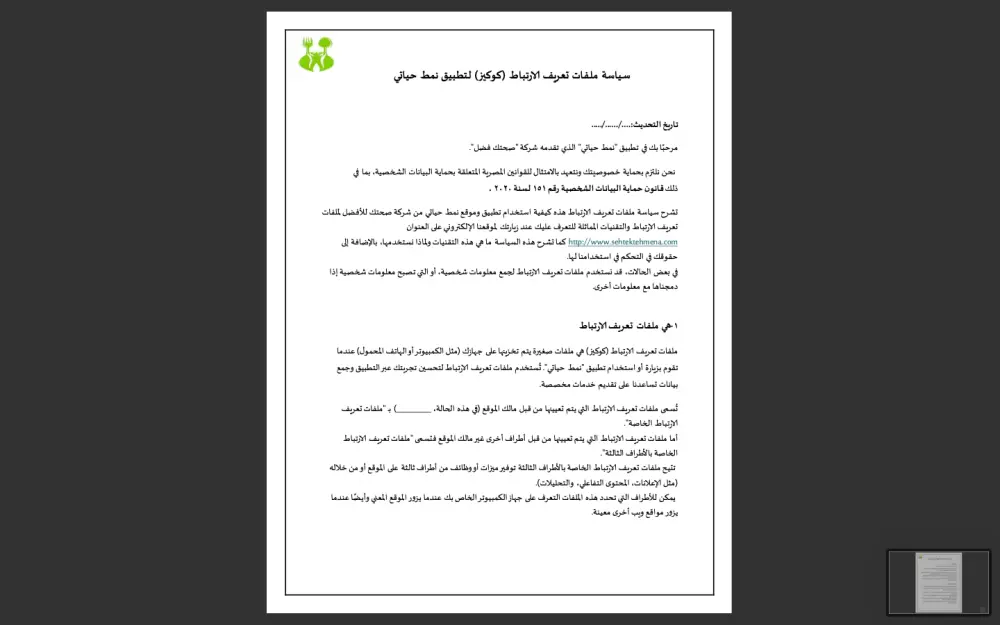 سياسة خصوصية واتفاقية  استخدام تطبيق الكتروني