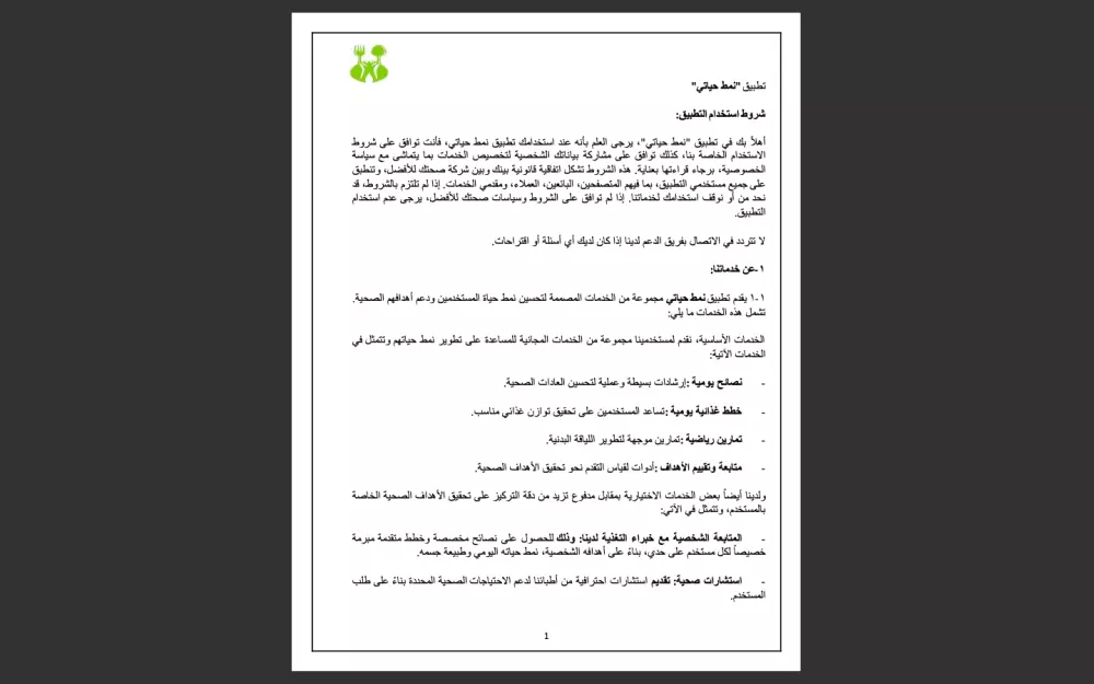 سياسة خصوصية واتفاقية  استخدام تطبيق الكتروني