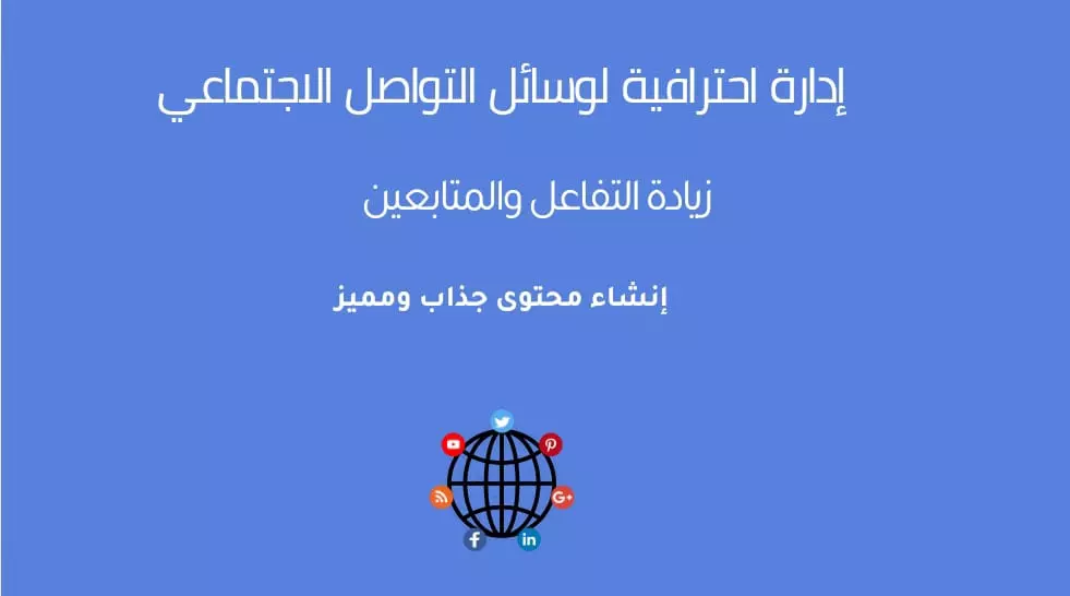 إدارة احترافية لحسابات التواصل الاجتماعي وزيادة التفاعل