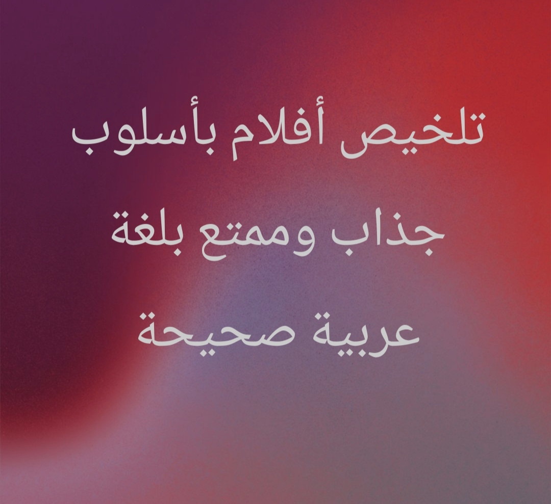 تلخيص أفلام بأسلوب جذاب وممتع بلغة عربية صحيحة