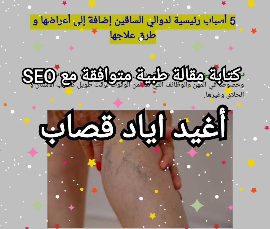 كتابة مقال متخصص في موضوع طبي