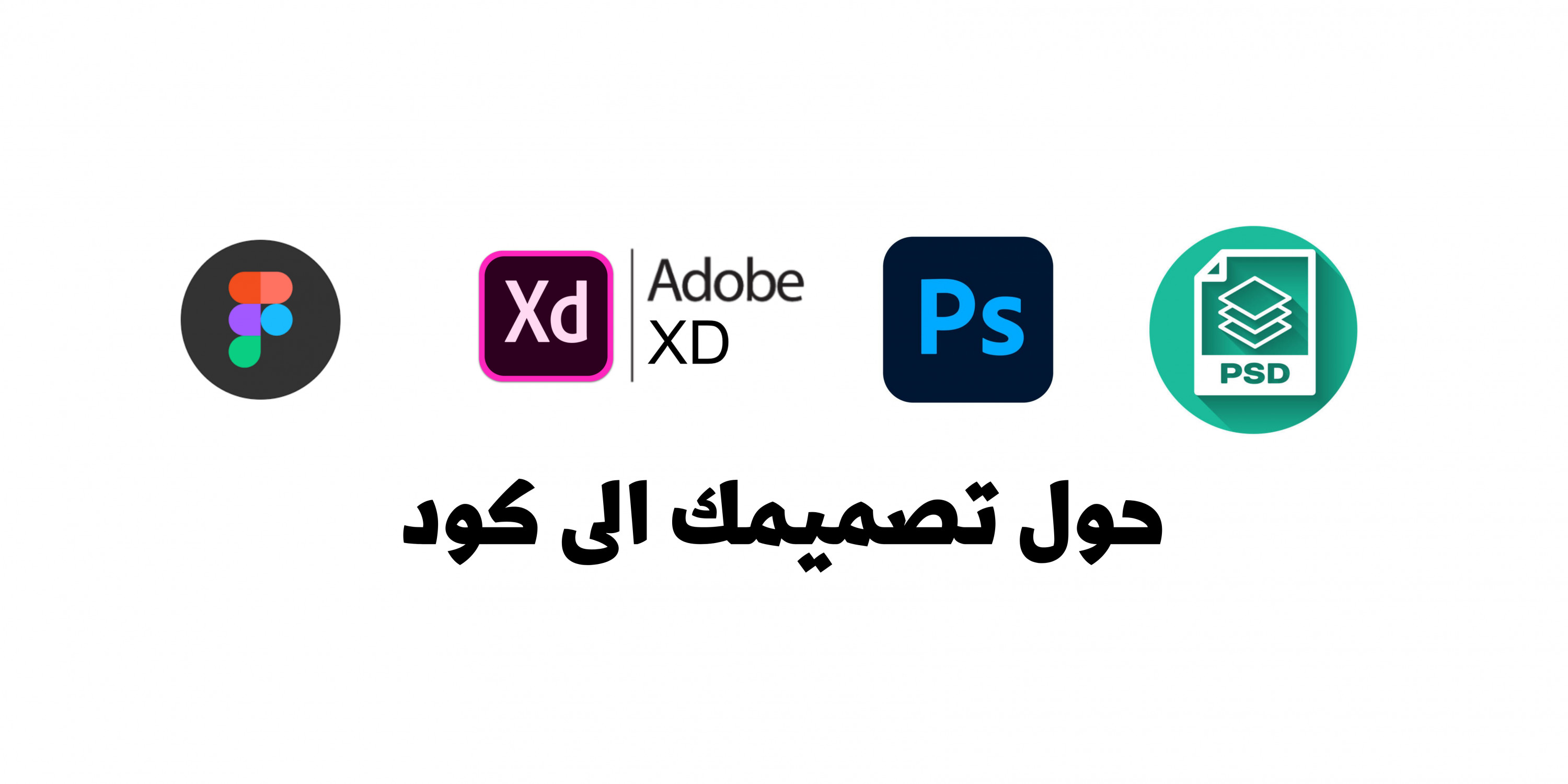 تحويل تصميم Figma او XD او فوتوشوب او اي PSD الى HTML , CSS , JavaScript