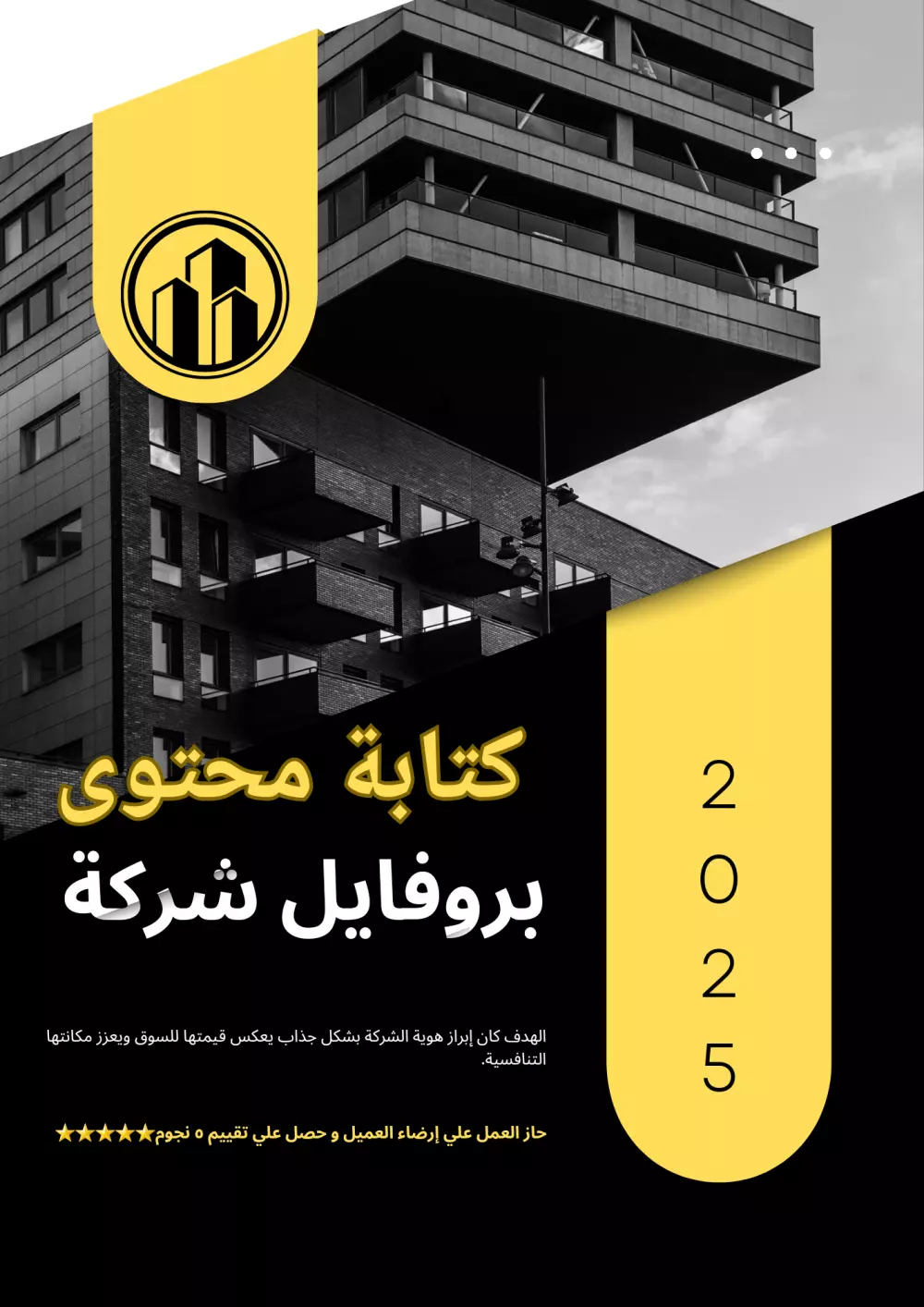 كتابة الملفات التعريفيّة للشركات | writing company profiles