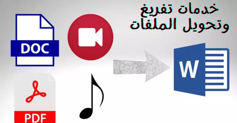 تحويل وتفريغ الملفات باحترافية - PDF، صوتيات، صور، ومستندات