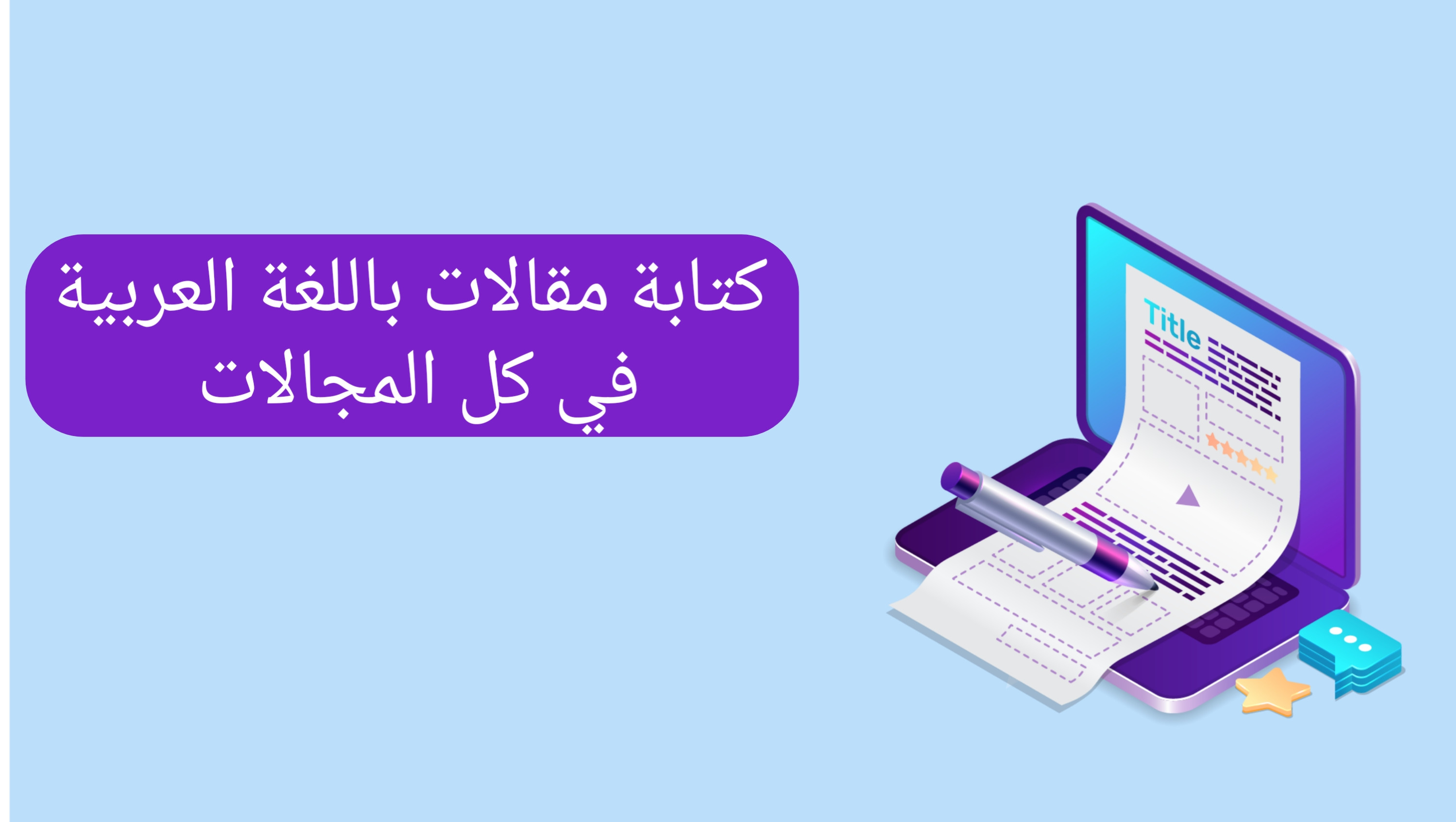 كتابة مقالات متوافقة مع السيو