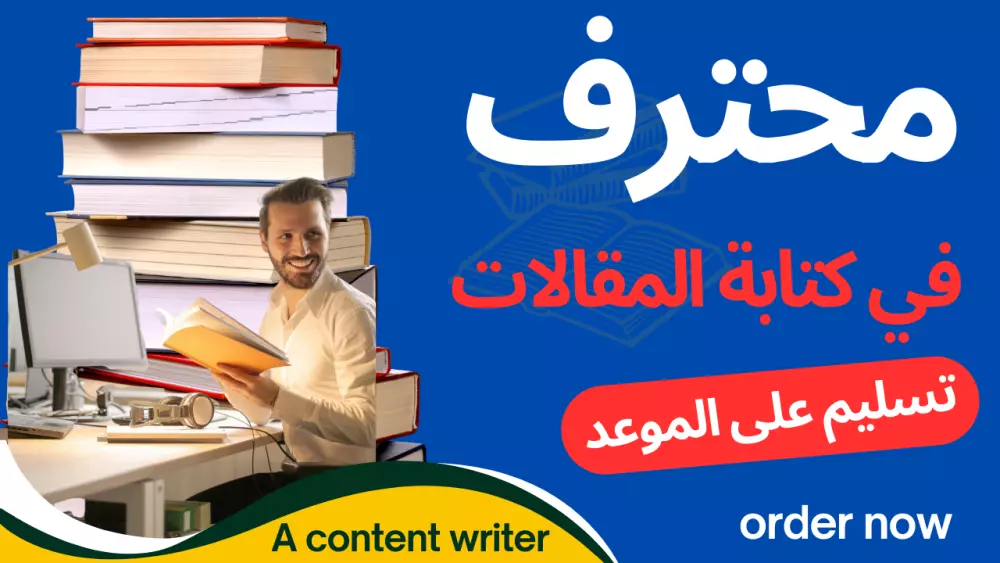 كتابة مقالات احترافية ومحتوى مميز يتوافق مع احتياجاتك في جميع المجالات