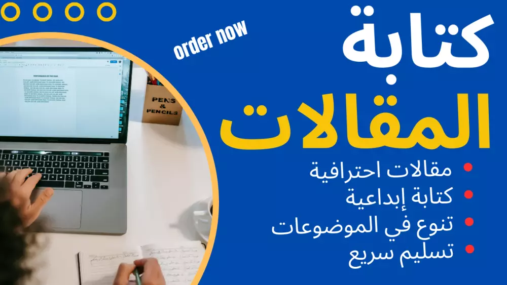 كتابة مقالات احترافية ومحتوى مميز يتوافق مع احتياجاتك في جميع المجالات