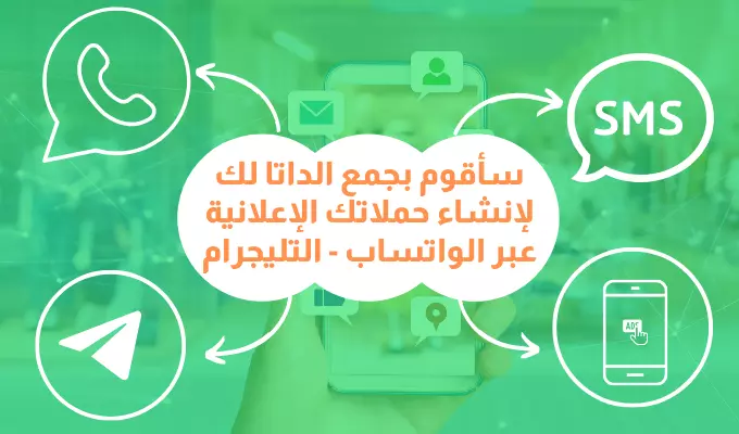 سأقوم بجمع الداتا لك لإنشاء حملاتك الإعلانية عبر الواتساب التليجرام