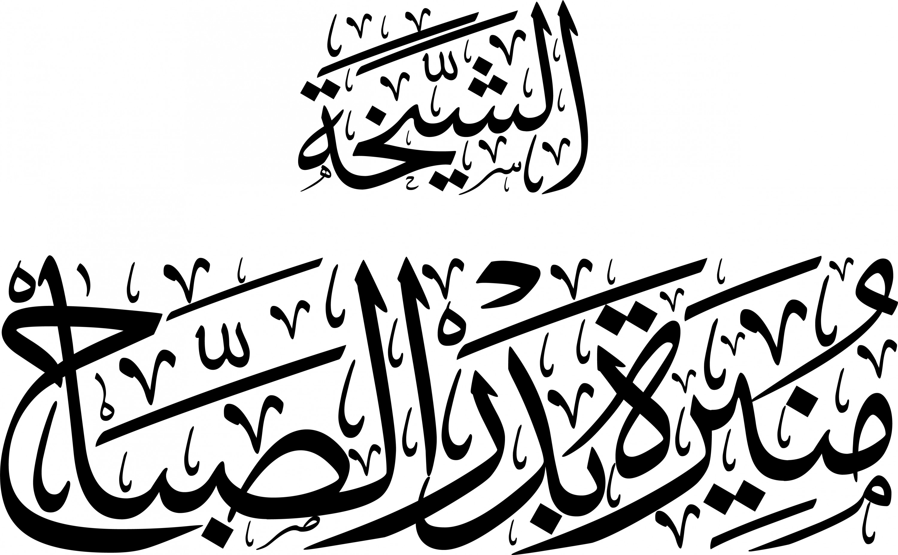 كتابة الأسماء والعناوين بالخط العربي