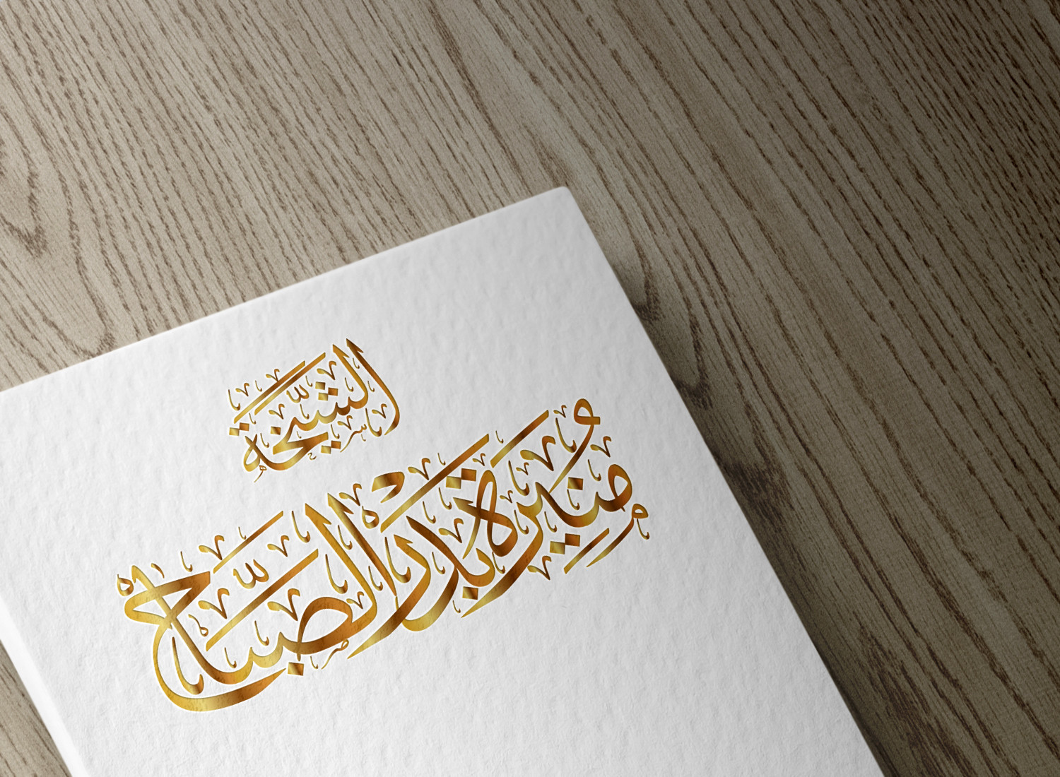 كتابة الأسماء والعناوين بالخط العربي