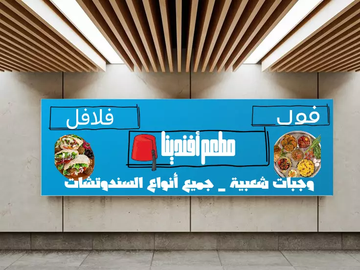 هل تبحث عن لافتة مميزة وجذابة تعكس هوية محلك وتلفت أنظار الزبائن؟