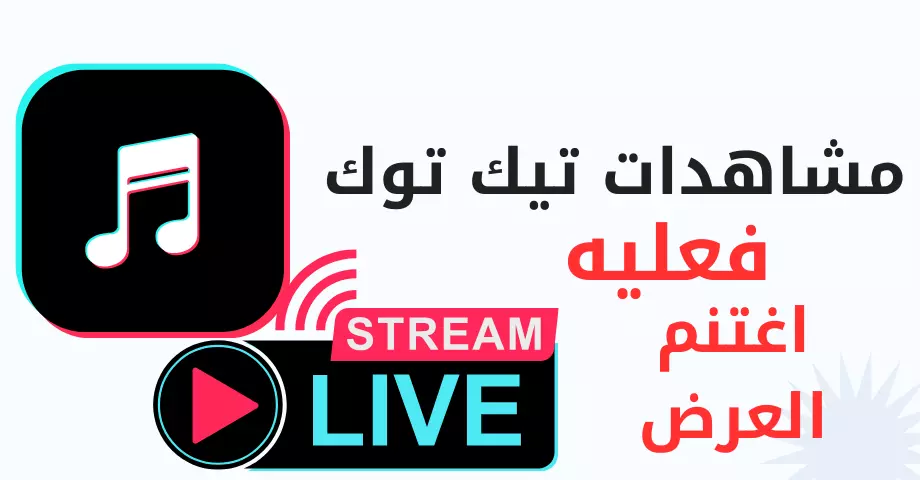 زيادة مشاهدات تيك توك - 1 مليون مشاهدة خلال 3أيام