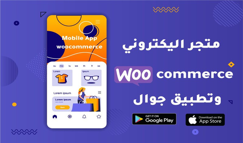 انشاء متجر اليكتروني كامل وعمل تطبيق موبايل Android &IOS